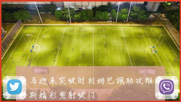 皇马迎来突破时刻姆巴佩助攻维尼修斯精彩兜射破门
