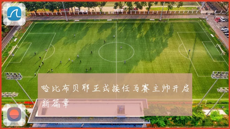 哈比布贝耶正式接任马赛主帅开启新篇章