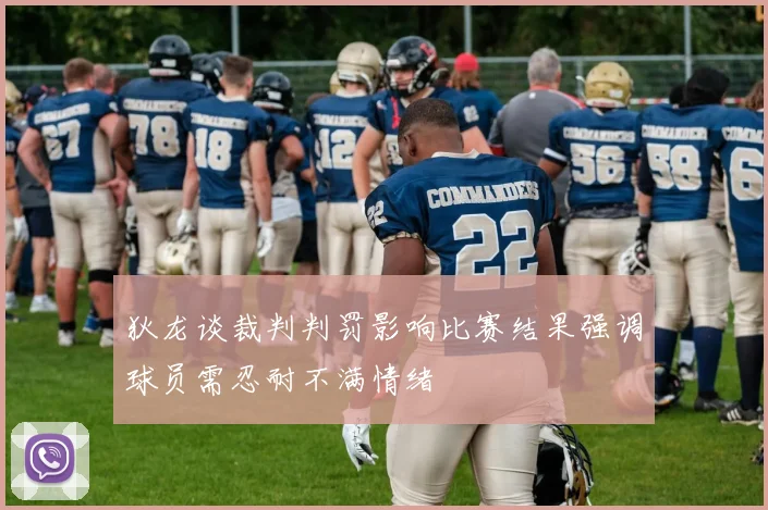 狄龙谈裁判判罚影响比赛结果强调球员需忍耐不满情绪
