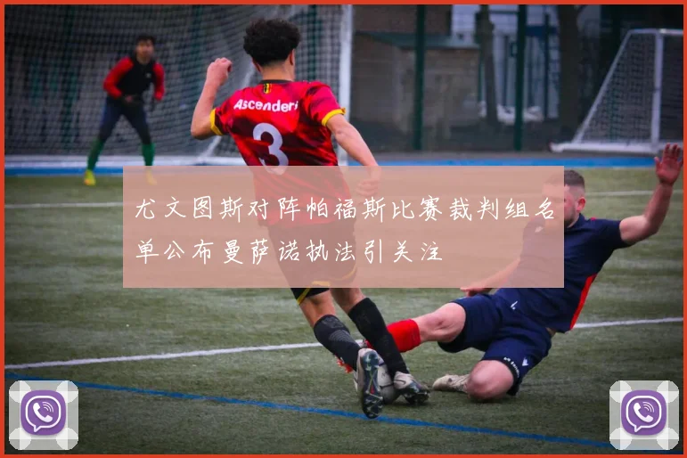尤文图斯对阵帕福斯比赛裁判组名单公布曼萨诺执法引关注