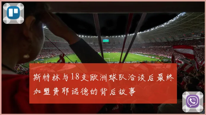 斯特林与18支欧洲球队洽谈后最终加盟费耶诺德的背后故事