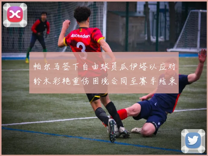 帕尔马签下自由球员瓜伊塔以应对铃木彩艳重伤困境合同至赛季结束